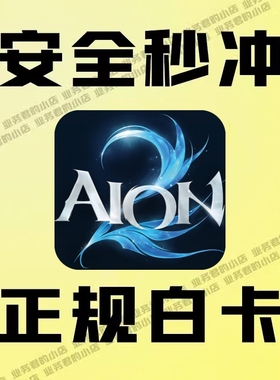 永恒之塔2 代充 AION2 港澳台服 会员 时装永恒寶石 所有礼包储值