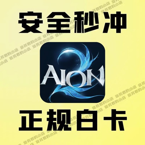 永恒之塔2 代充 AION2 港澳台服 会员 时装永恒寶石 所有礼包储值
