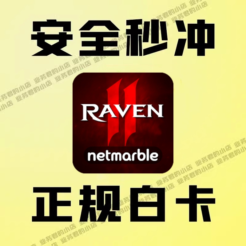 RAVEN2:渡鸦2 掠夺者2港台国际服代充通行证月卡钻石礼包储值充值