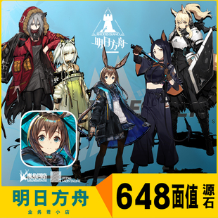 国服 手游氪金 648元 首冲双倍 不支持B服 185源石 明日方舟