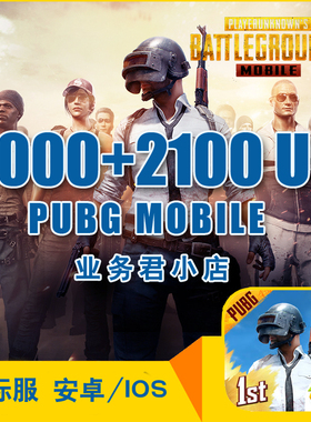 刺激战场国际服 吃鸡 8100UC PUBG 6000+2100 亚服 代储值