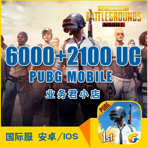 刺激战场国际服 吃鸡 8100UC PUBG 6000+2100 亚服 代储值