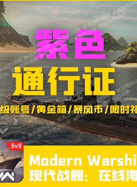 现代战舰 限时黄金箱 8000风暴币礼包代充值 紫色通行证 储值氪金