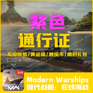 紫色通行证 8000风暴币礼包代充值 储值氪金 限时黄金箱 现代战舰
