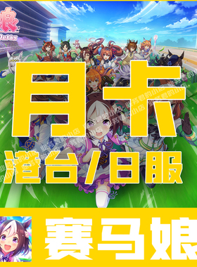 赛马娘港台服充值 日服 月卡 1500 3星券SSR券礼包代充 储值氪金