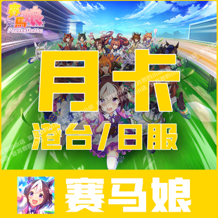 3星券SSR券礼包代充 赛马娘港台服充值 1500 月卡 储值氪金 日服