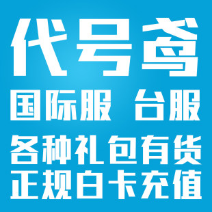 代号鸢代充值 港服台服 月卡季卡 地宫秘宝 白金币 礼包 储值氪金