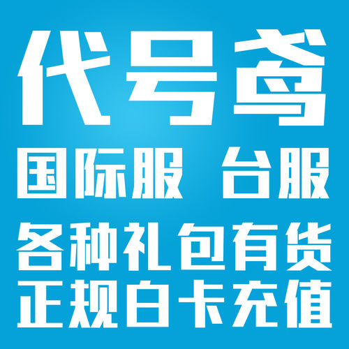 代号鸢代充值 港服台服 月卡季卡 地宫秘宝 白金币 礼包 储值氪金
