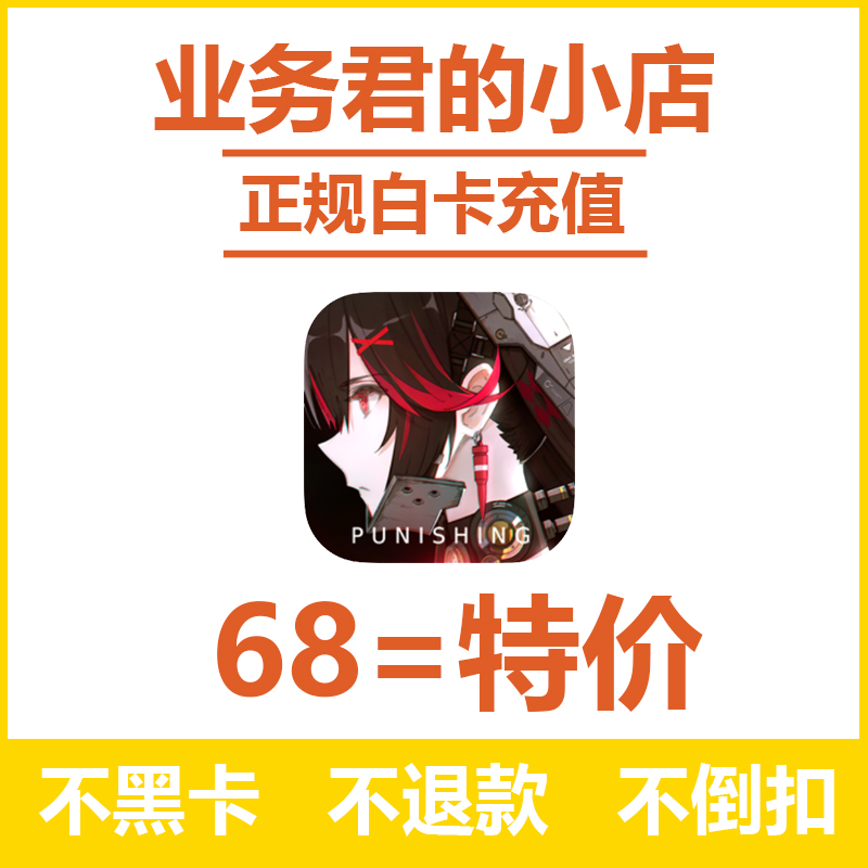 战双帕弥什手游 68虹卡 68元面值冲值 实到72虹卡 氪金 不支持B站