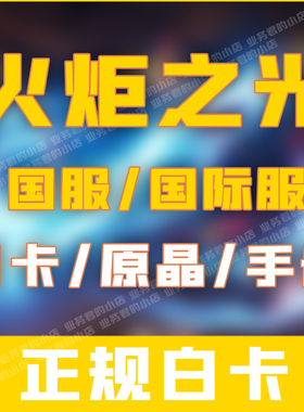 火炬之光无限代充 国服国际服 月卡鎏金手册6480原晶礼包手游充值