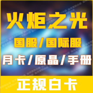 火炬之光无限代充 国服国际服 月卡鎏金手册6480原晶礼包手游充值