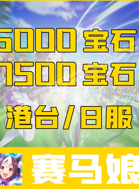 赛马娘港台服充值 日服5000宝石 7500限定礼包代充 2500宝石 氪金