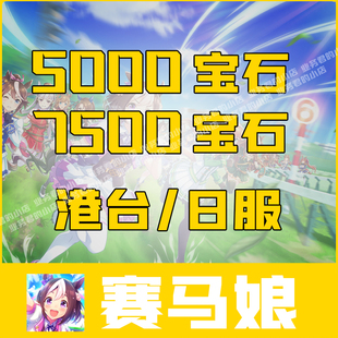 2500宝石 7500限定礼包代充 氪金 日服5000宝石 赛马娘港台服充值