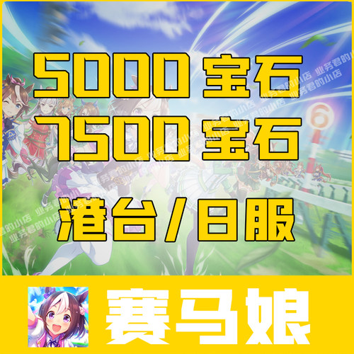 赛马娘港台服充值 日服5000宝石 7500限定礼包代充 2500宝石 氪金