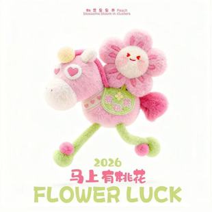 2026马上有钱花马年吉祥物毛绒玩具小挂件公仔活动礼品马上有桃花
