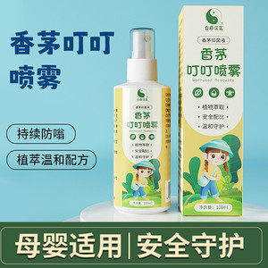 驱蚊喷雾夏季婴儿防叮咬香茅艾草花露水儿童蚊不叮驱蚊液驱蚊水剂