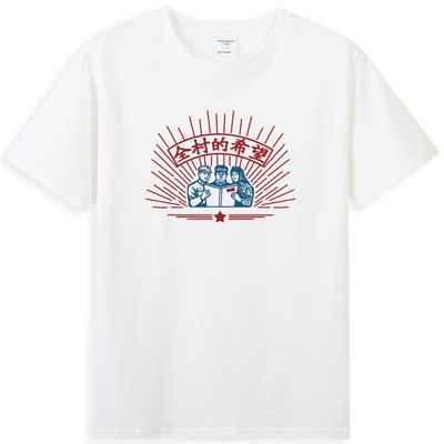 国潮全村的希望T恤怀旧复古男女短袖宽松体恤80年代趣味标语纯棉