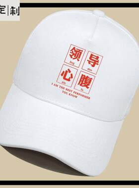 倴趣味文字国潮朝廷领导师心腹大患情侣男女棒球帽遮阳旅游棒球帽