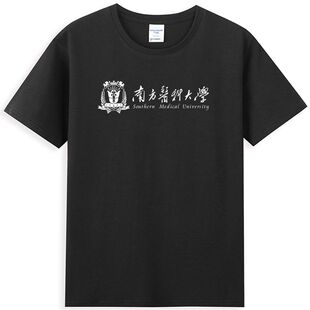 新品南方医科大学纪念品礼物南医大T恤圆领短袖文化衫男女通款