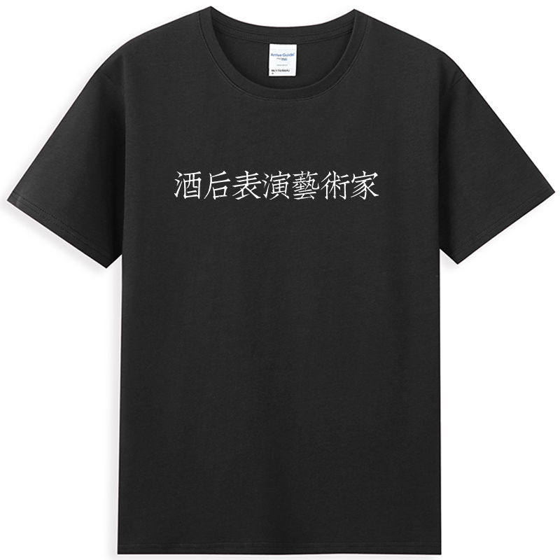 个性文字酒后表演艺术家简约趣味设计师休闲短袖T恤圆领纯棉