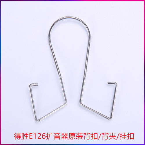 得胜E126E129扩音器小蜜蜂话筒金属背扣背夹挂扣后挂铁扣德胜
