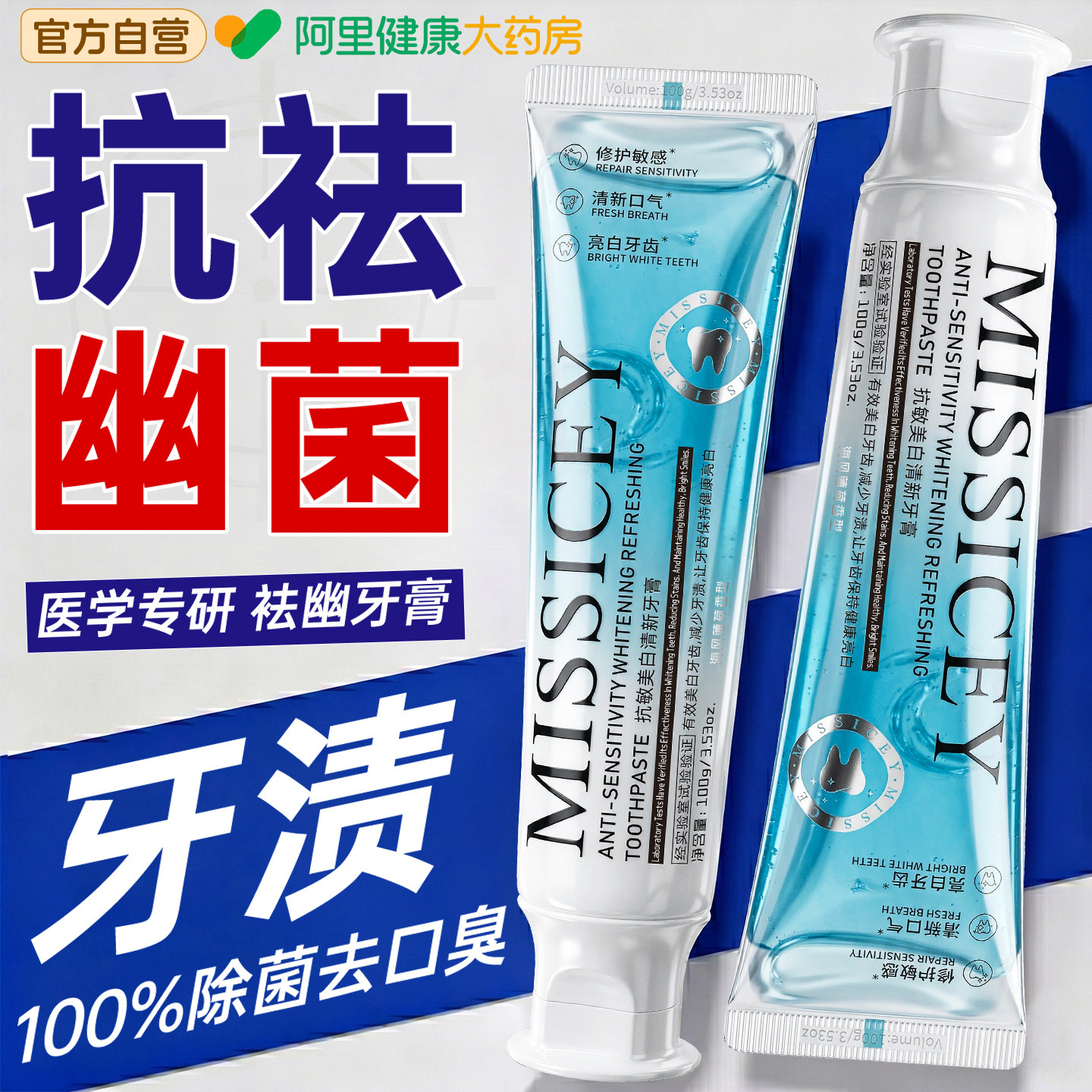 医用牙膏美白去黄去口臭气幽抗抑门螺旋杆杀菌除异味官方正品成人