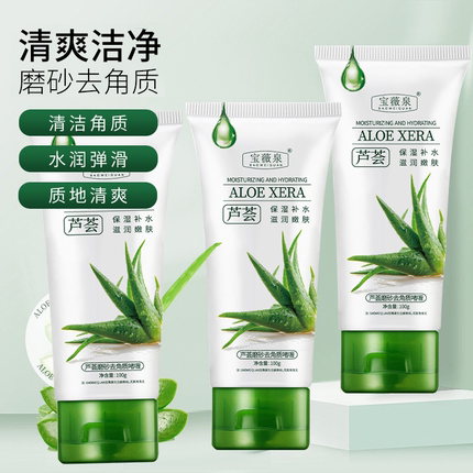 爆款新品宝薇泉芦荟去角质啫喱清洁毛孔去死皮光亮肌肤面部磨砂膏