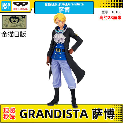 【日版金猫】万代 眼镜厂 海贼王 Grandista 萨博 手办 现货 景品