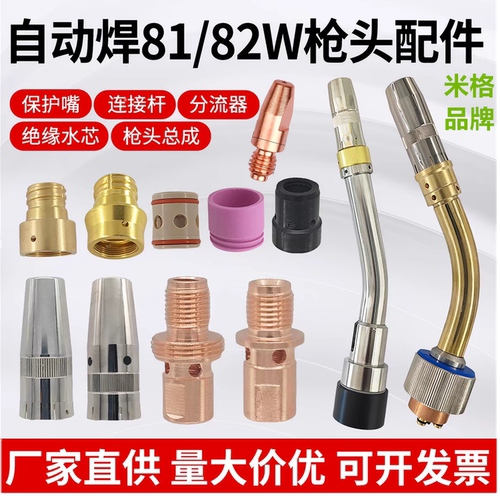 81W82W自动焊机器人维修配件导电