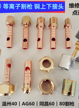 维修LGK80A等离子切割机电缆前后接头同昌P80温州40AG60割枪开关