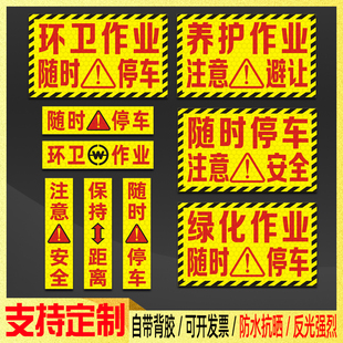 随时停车注意贴纸洒水车绿化养护环卫作业保持距离警示反光贴