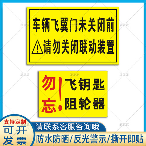 车辆飞翼门未关闭前请勿关闭联动装置贴纸飞钥匙阻轮器警示标识贴