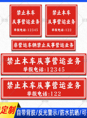 禁止本车从事营运业务反光贴非营运车辆警示标识防水抗晒车贴定制