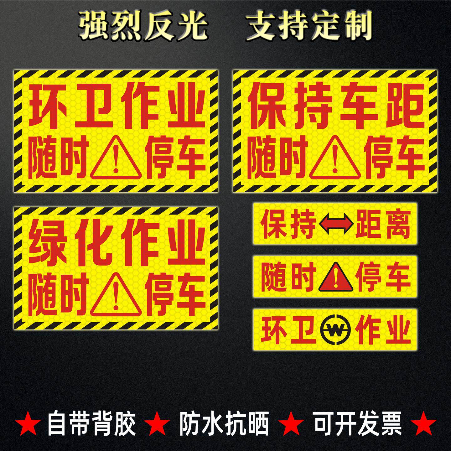环卫作业反光贴绿化养护注意安全保持车距随时停车注意避让标识贴
