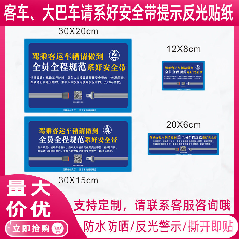 客车请系好安全带提醒警示贴纸大巴车后排乘客全程系安全带反光贴