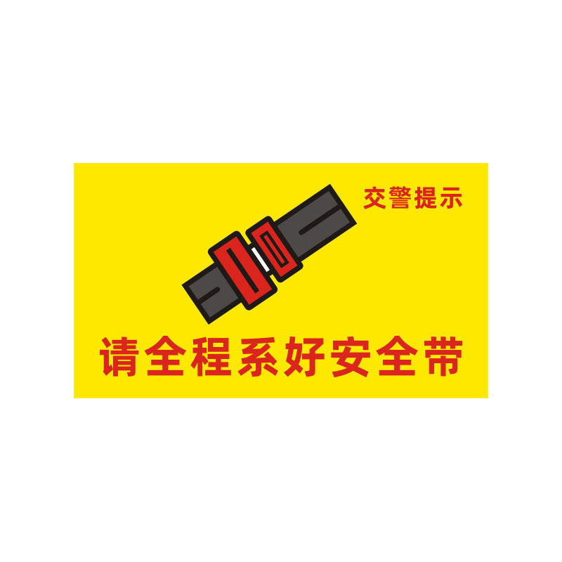 请全程系好安全带车贴客车大巴车座椅安全带警示标识反光贴纸定制