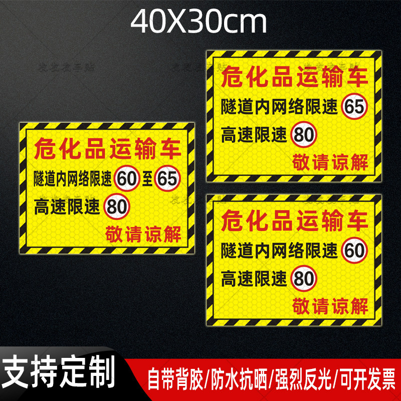 隧道内网络限速60至65高速限速80车贴危化品运输车警示标识反光贴