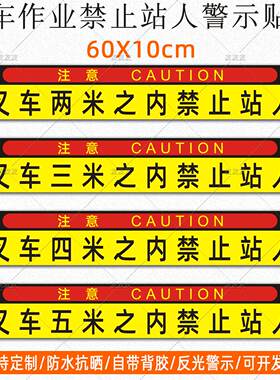 叉车作业五米之内禁止站人标识贴两米三米四米范围提示反光贴定制