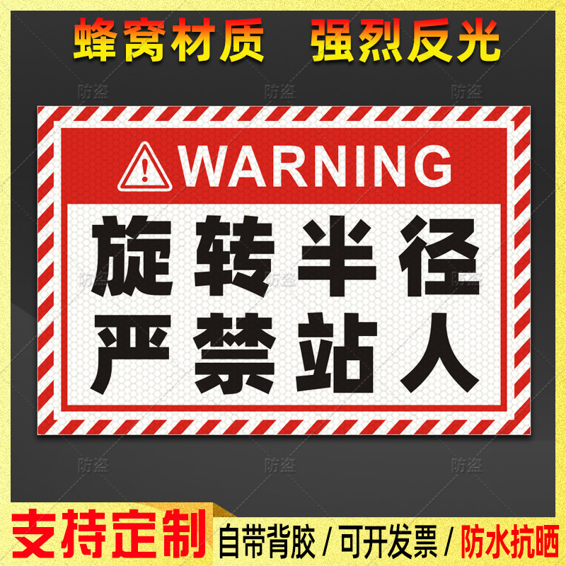 挖机强反光贴旋转半径严禁站人贴纸挖掘机尾部安全警示标识贴定制