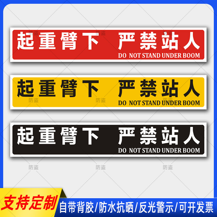 吊车警示贴起重臂下严禁站人贴纸清障车大臂标识反光车贴定制防水