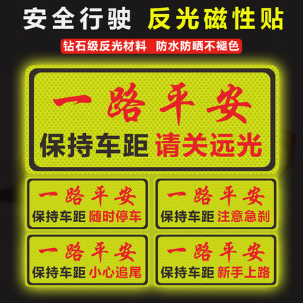 保持车距反光车贴安全警示车尾贴保险杠后档车标一路平安反光车贴