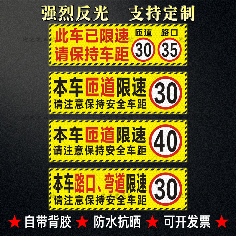 本车匝道限速40反光贴危险品运输货车路口弯道限速30警示贴纸定制