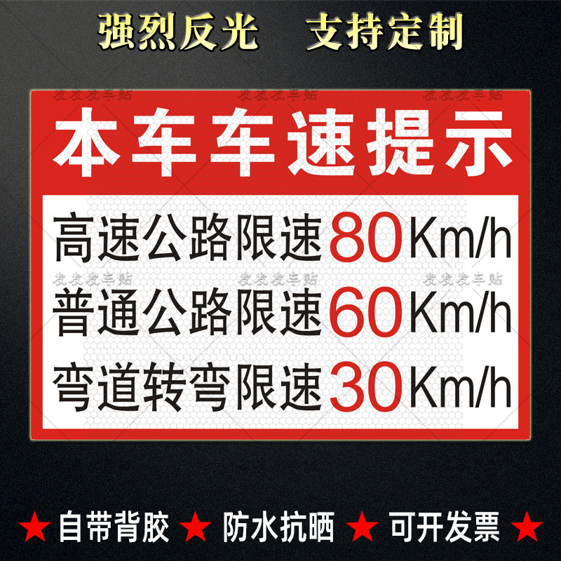危险品运输车高速公路限速80普通60弯道转弯30车速提示反光贴定制