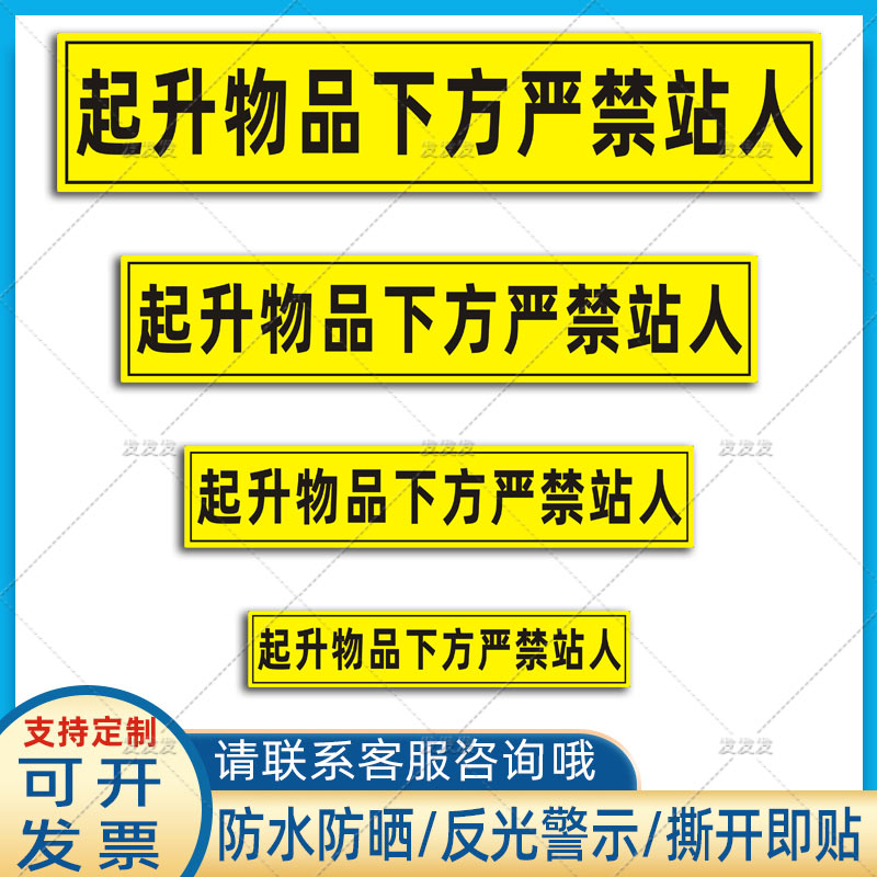 起升物品下方严禁站人贴纸行吊天车起重机械安全警示标识反光车贴