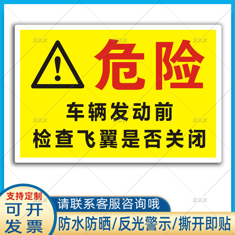 厢式货车飞翼危险警示反光贴车辆发动前检查飞翼是否关闭贴纸定制