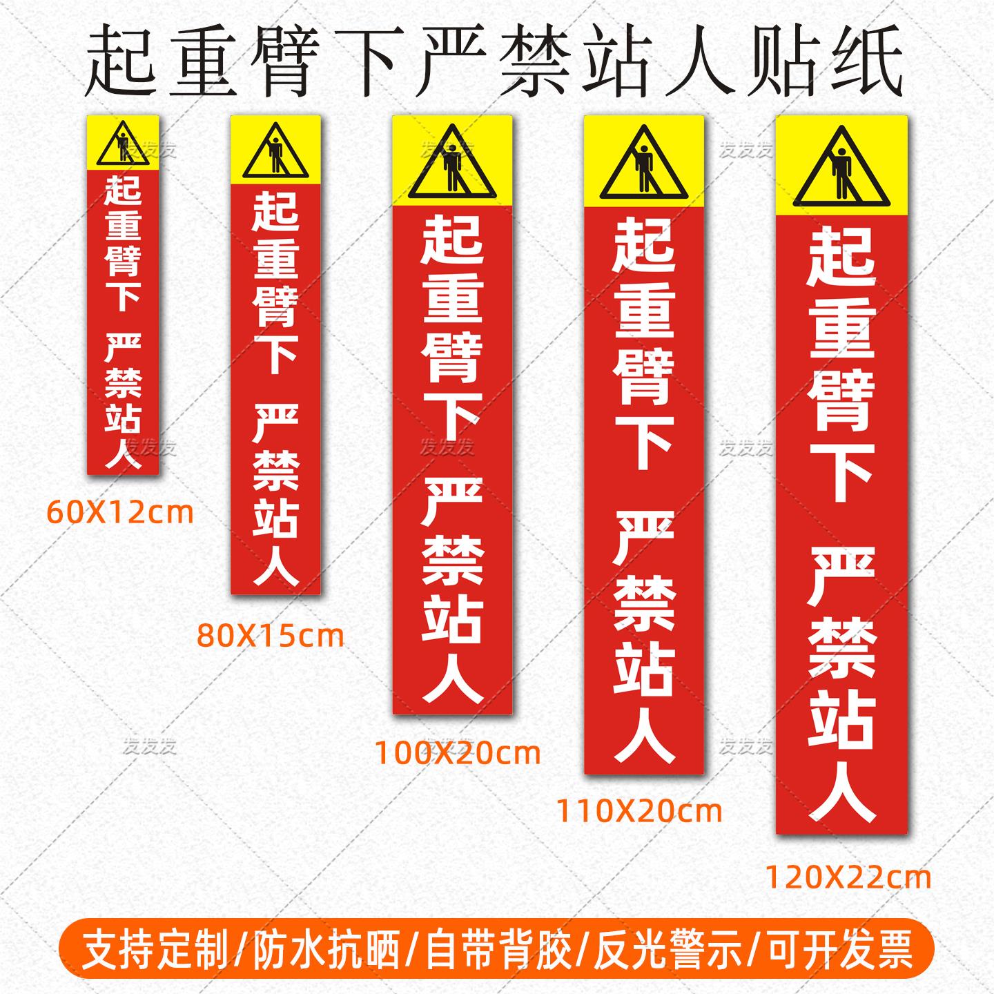 起重臂下严禁站人反光贴行吊车起重机械大臂安全警示标识贴纸定制