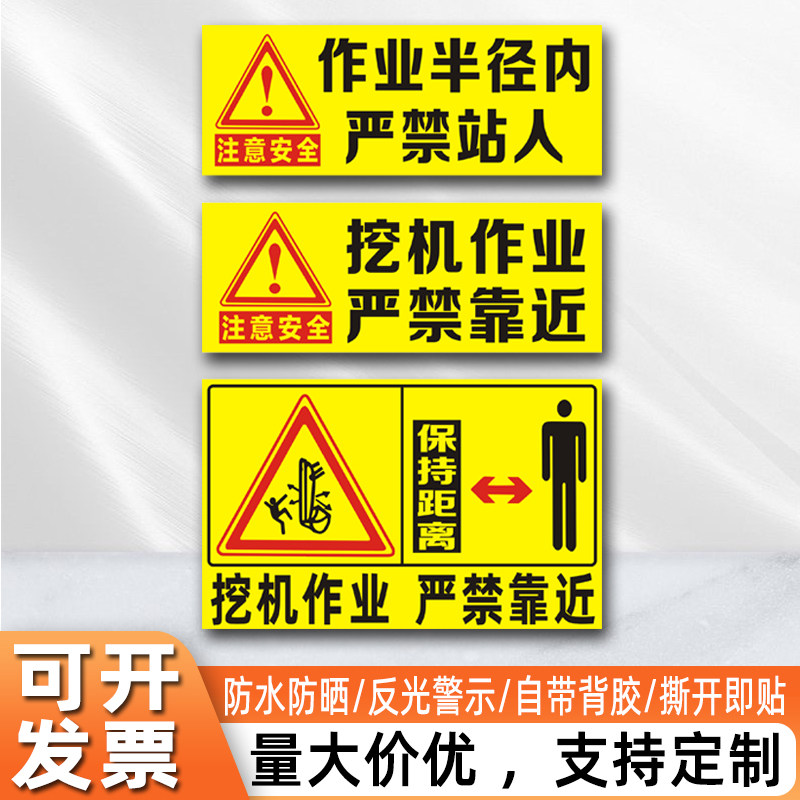 挖机警示反光贴作业半径内严禁站人靠近提示贴纸防水防晒支持定制