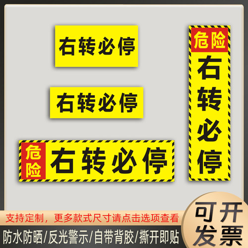 大货车横版右转必停反光贴路口减速车贴驾驶室右转危险提示贴纸
