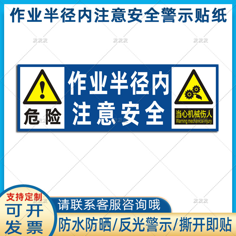 挖机贴纸作业半径内注意安全警示贴铲车吊车起重机械危险标识定制