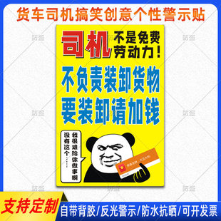 货车司机不是免费劳动力不负责装卸货物要装卸请加钱创意搞笑贴纸